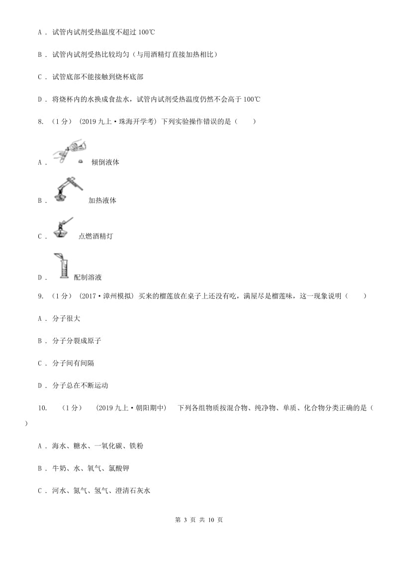 人教版九年级上学期化学开学考试试卷_第3页