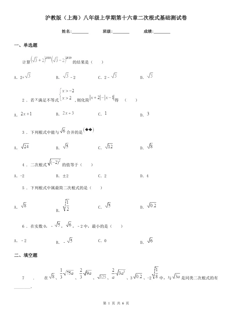 沪教版（上海）八年级数学上学期第十六章二次根式基础测试卷_第1页