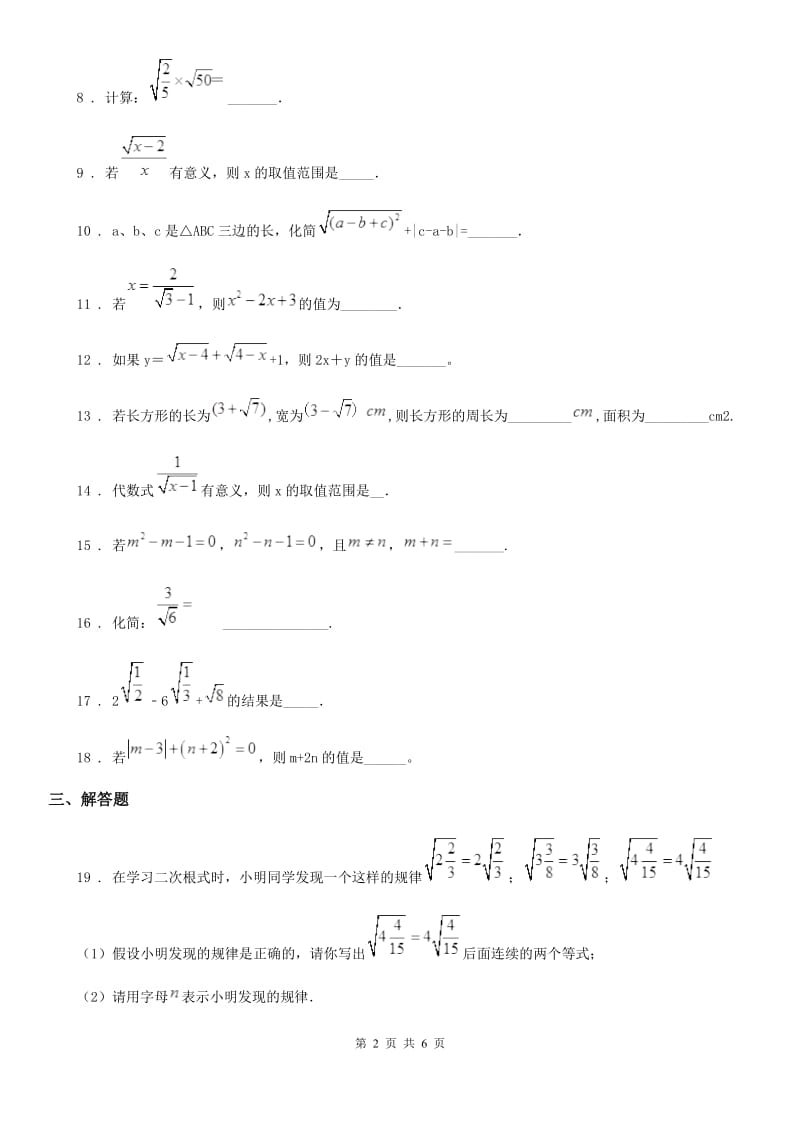 沪教版（上海）八年级数学上学期第十六章二次根式基础测试卷_第2页