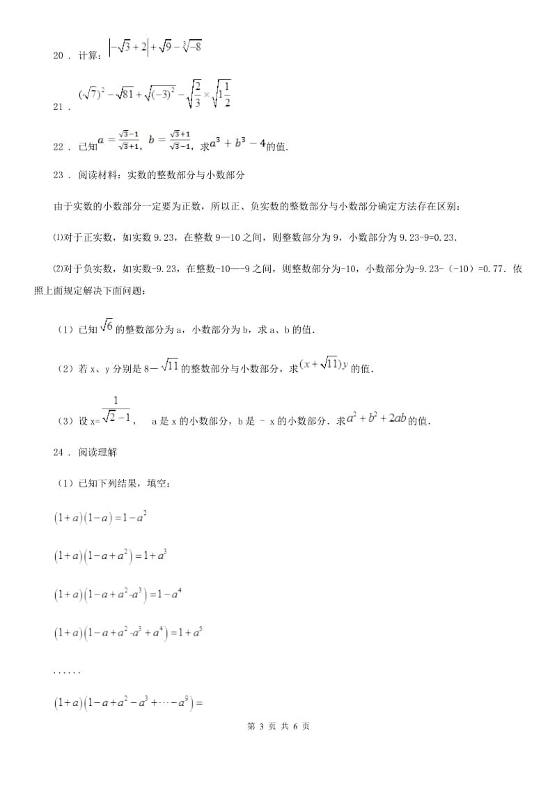 沪教版（上海）八年级数学上学期第十六章二次根式基础测试卷_第3页