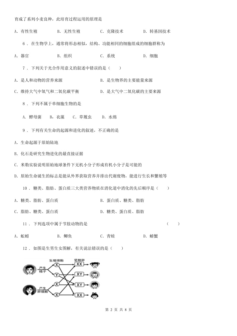 人教版（新课程标准）九年级下学期期中检测（一模）生物试题_第2页