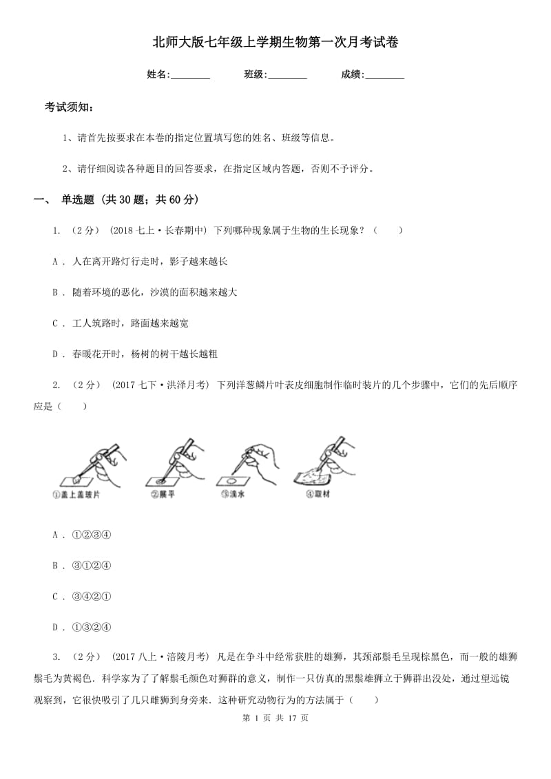 北师大版七年级上学期生物第一次月考试卷（练习）_第1页