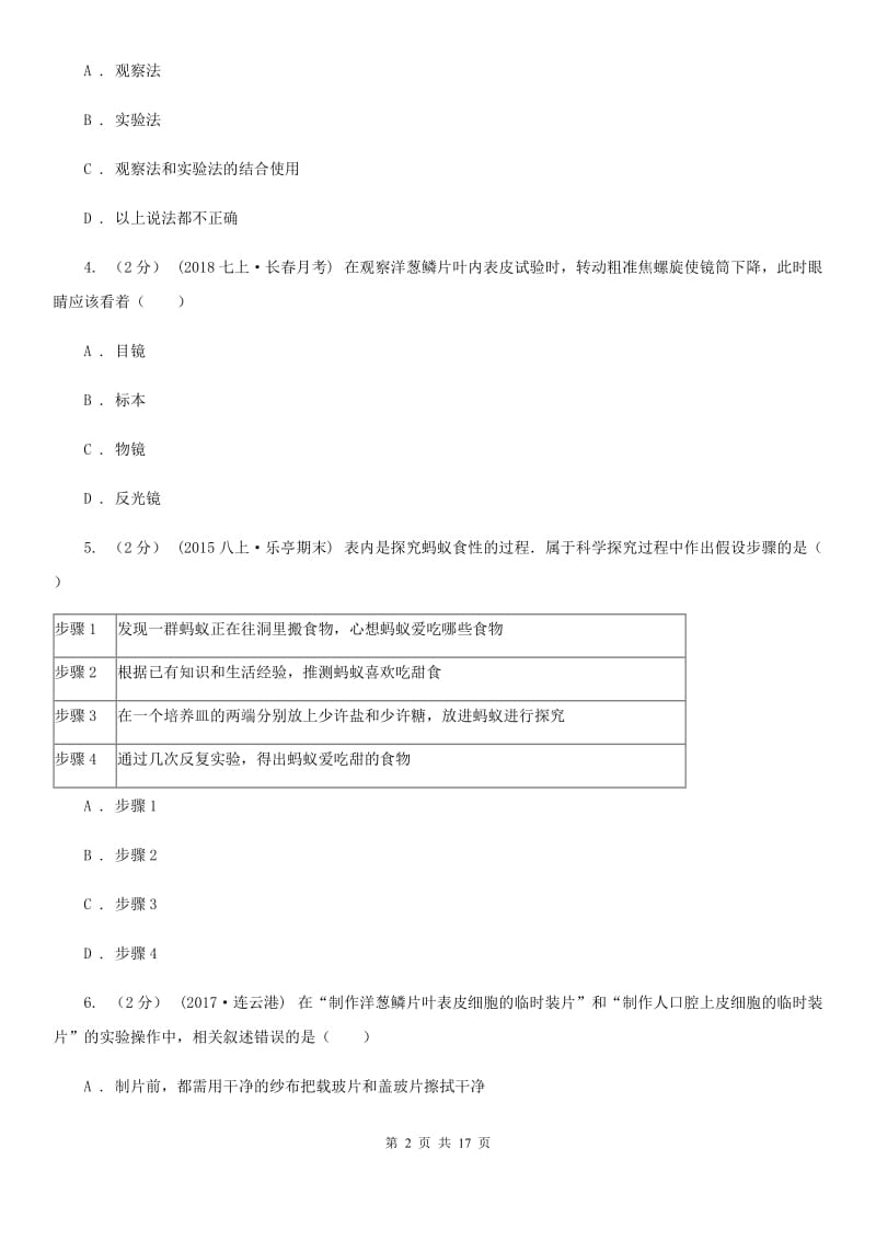 北师大版七年级上学期生物第一次月考试卷（练习）_第2页