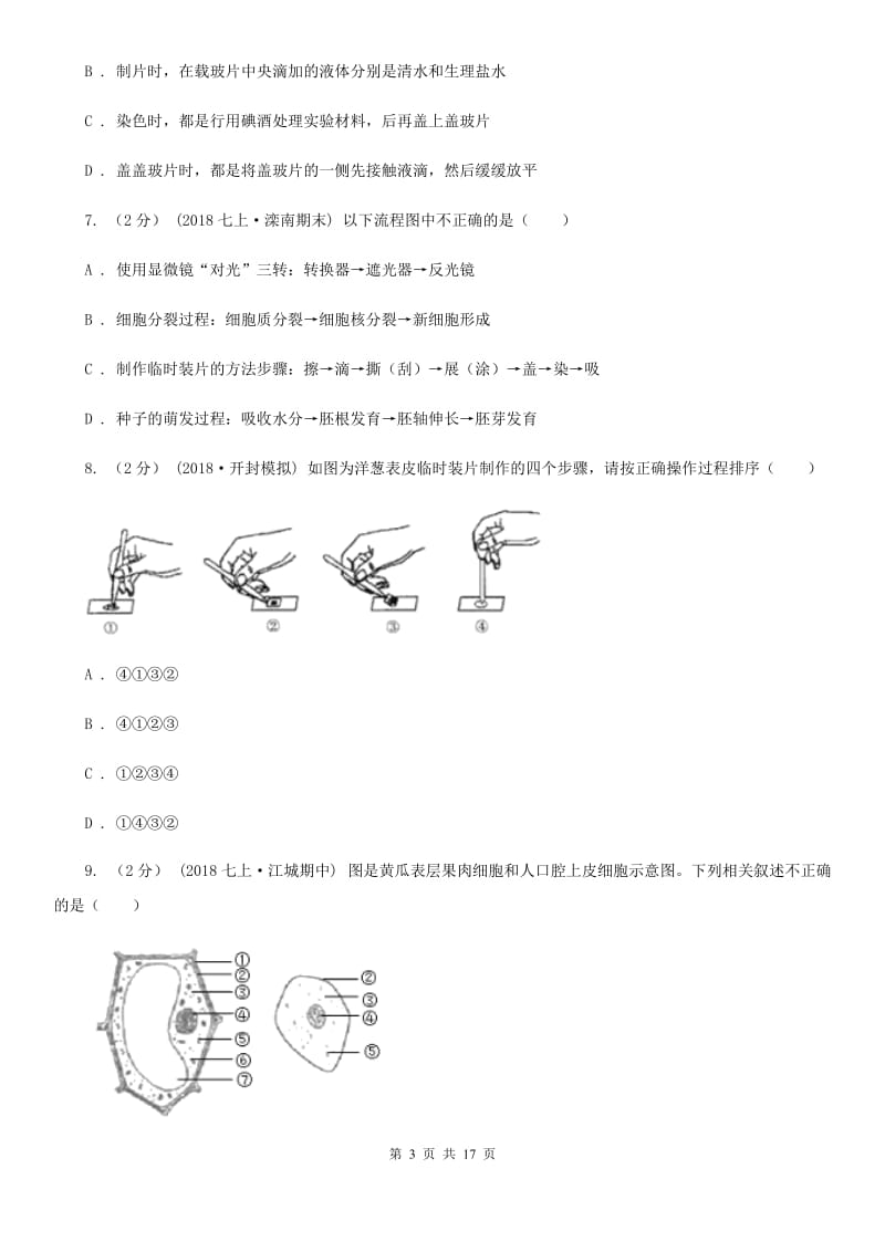 北师大版七年级上学期生物第一次月考试卷（练习）_第3页