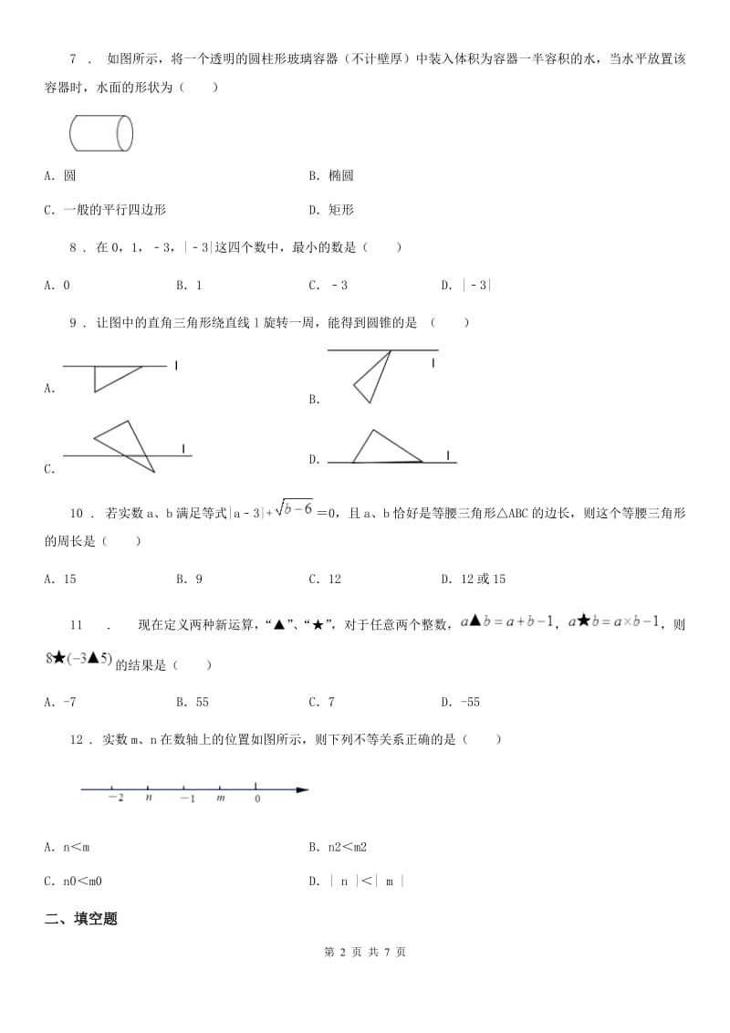 人教版2019-2020学年七年级上学期10月月考数学试题C卷(模拟)_第2页