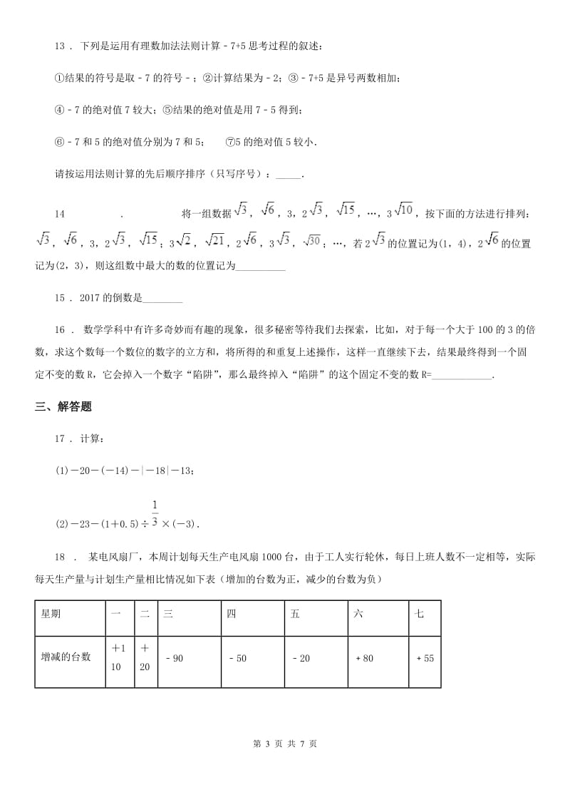 人教版2019-2020学年七年级上学期10月月考数学试题C卷(模拟)_第3页