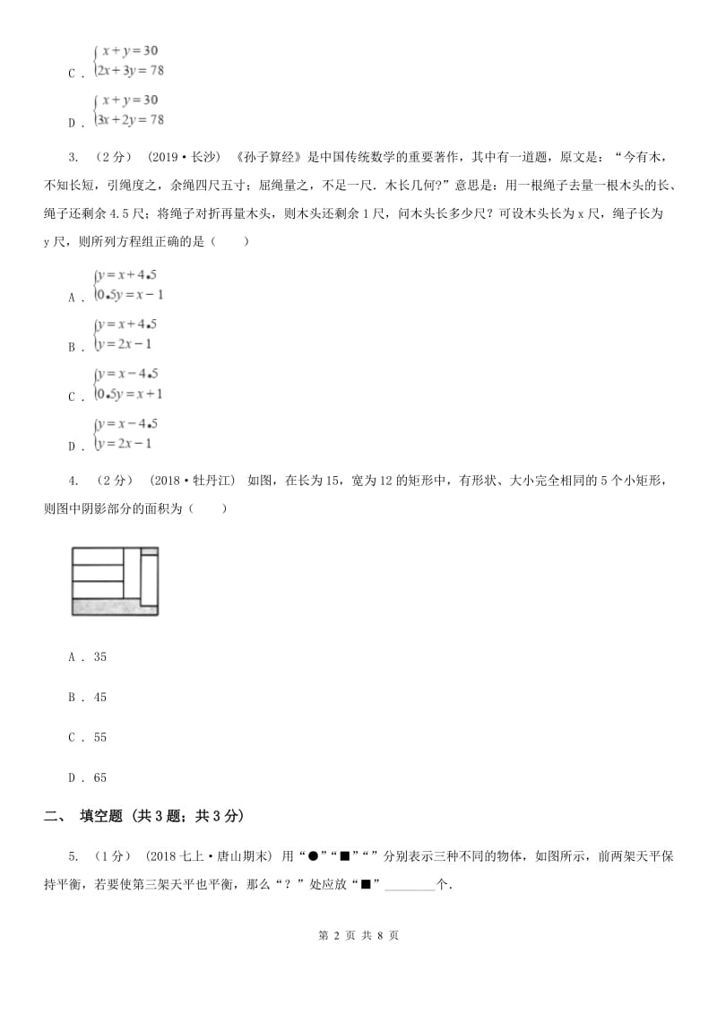 人教版七年级数学下学期 第八章 8.3 实际问题与二元一次方程组（II ）卷_第2页