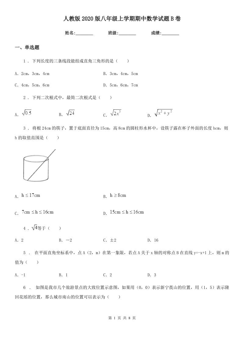 人教版2020版八年级上学期期中数学试题B卷（练习）_第1页