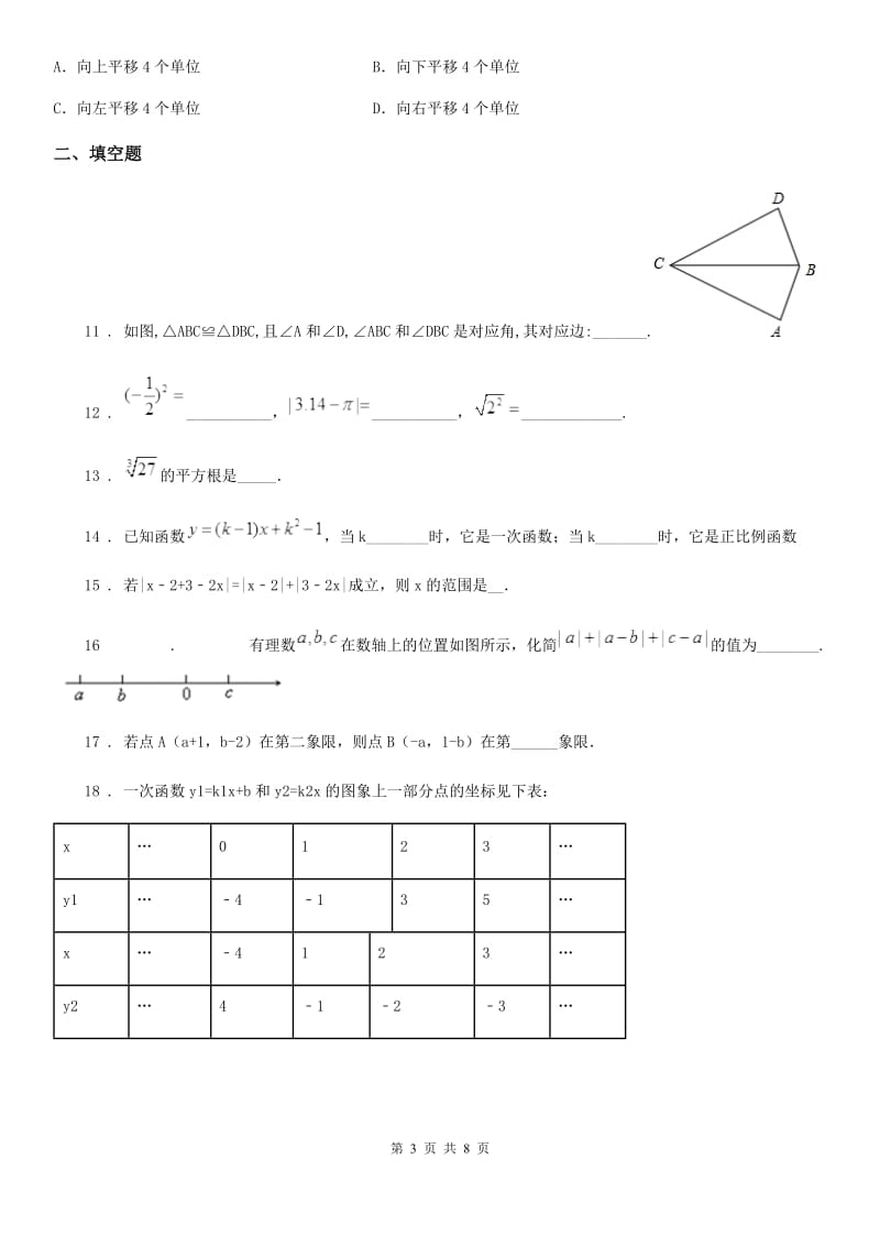 人教版2020版八年级上学期期中数学试题B卷（练习）_第3页