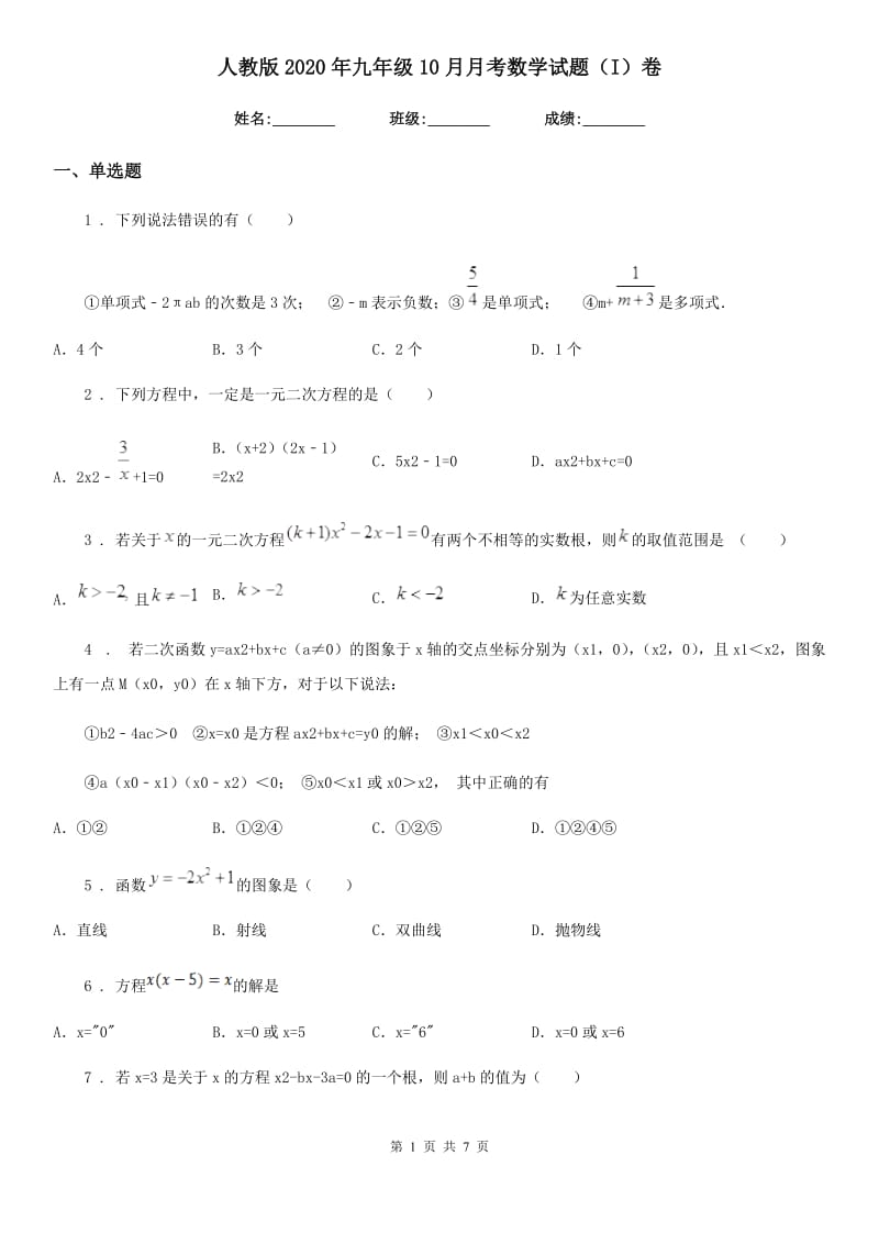 人教版2020年九年级10月月考数学试题（I）卷_第1页