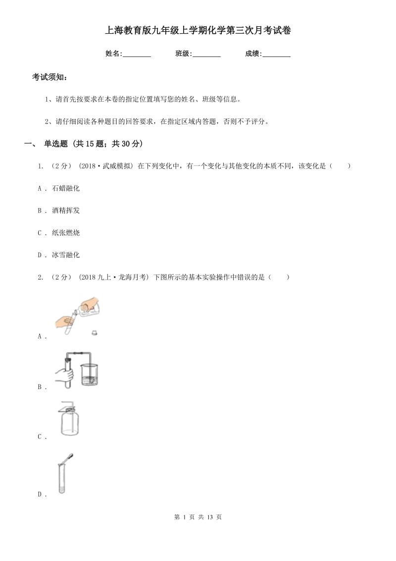 上海教育版九年级上学期化学第三次月考试卷（练习）_第1页