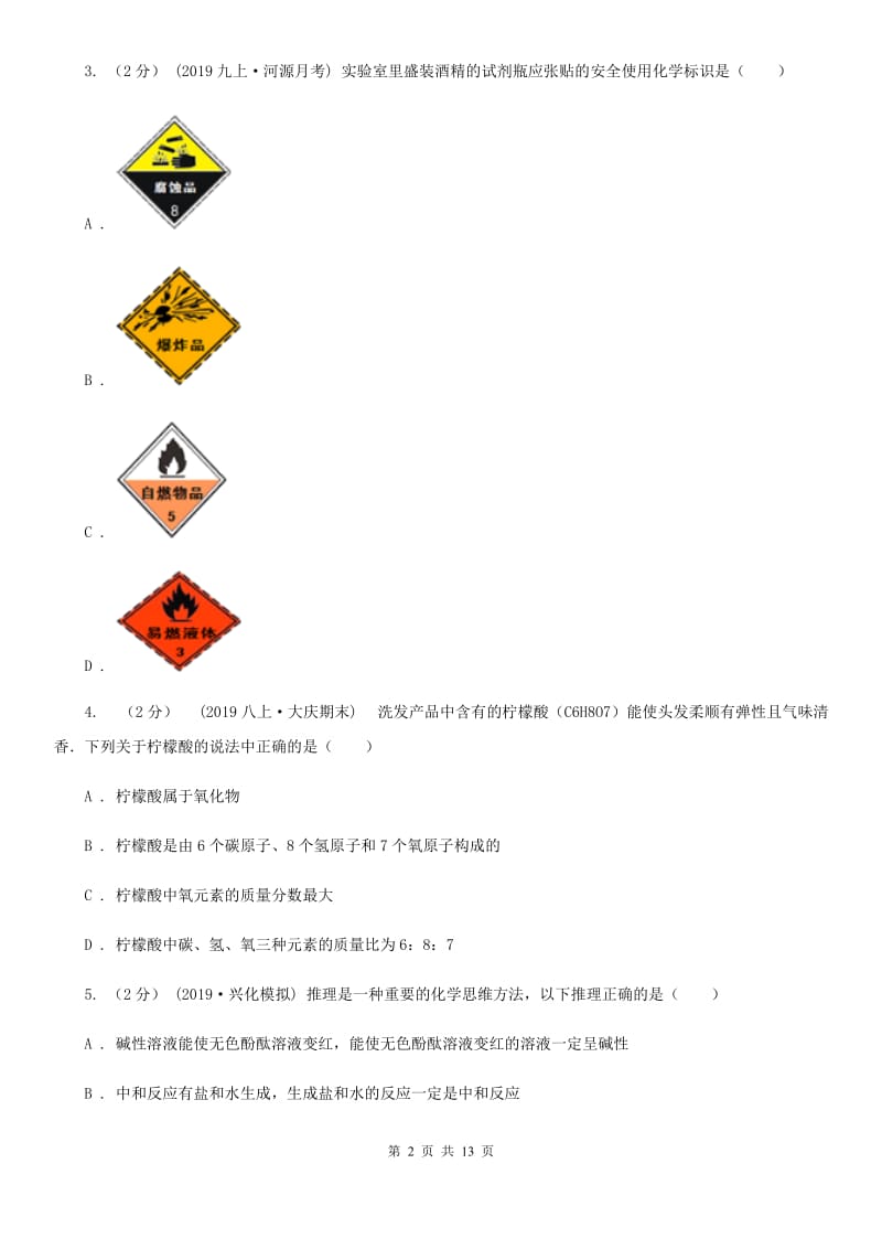 上海教育版九年级上学期化学第三次月考试卷（练习）_第2页