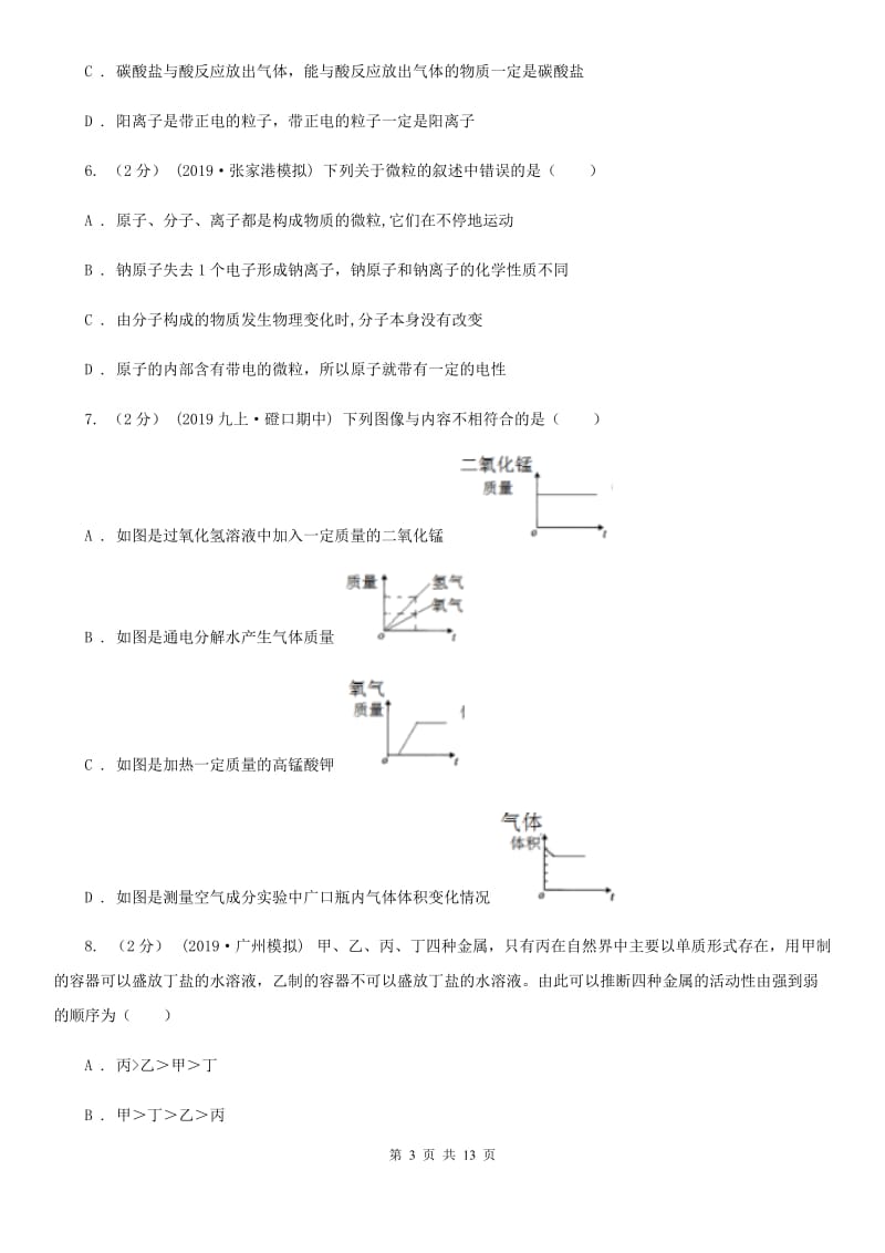 上海教育版九年级上学期化学第三次月考试卷（练习）_第3页