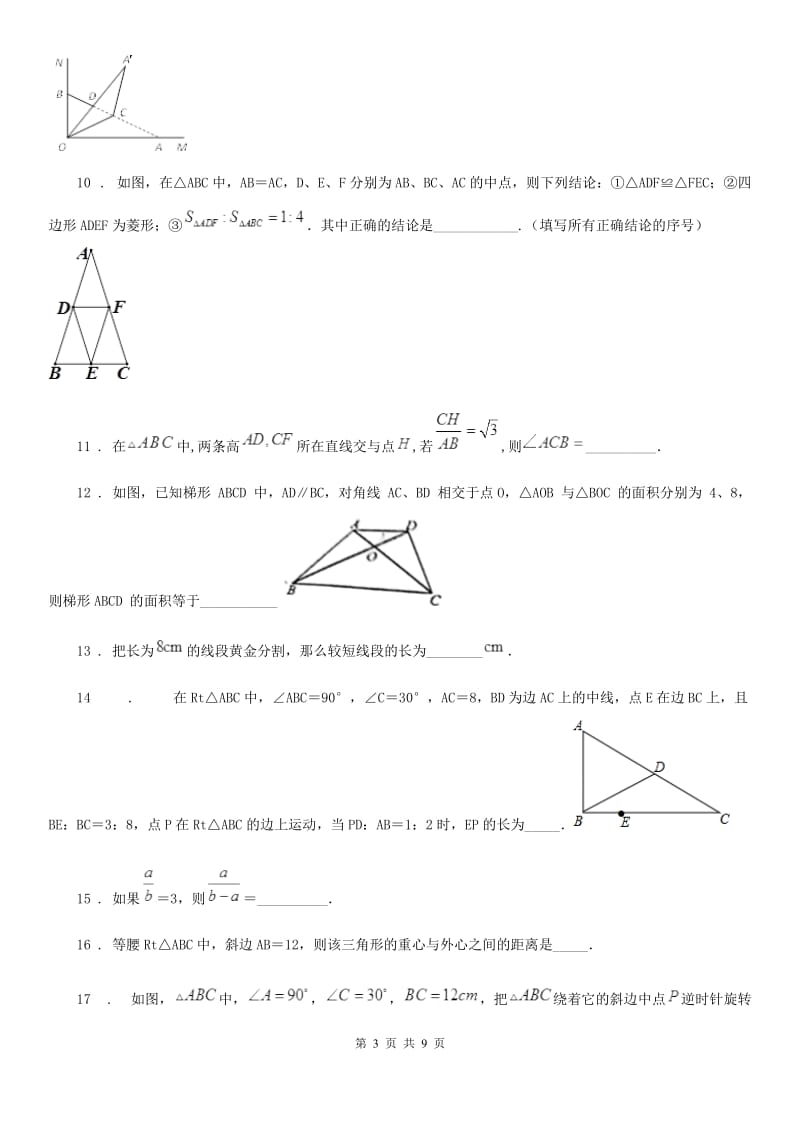 2019-2020年度沪教版（上海）九年级数学上学期第二十四章综合提优测评卷B卷_第3页