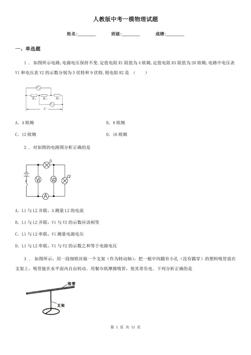 人教版中考一模物理试题精编_第1页