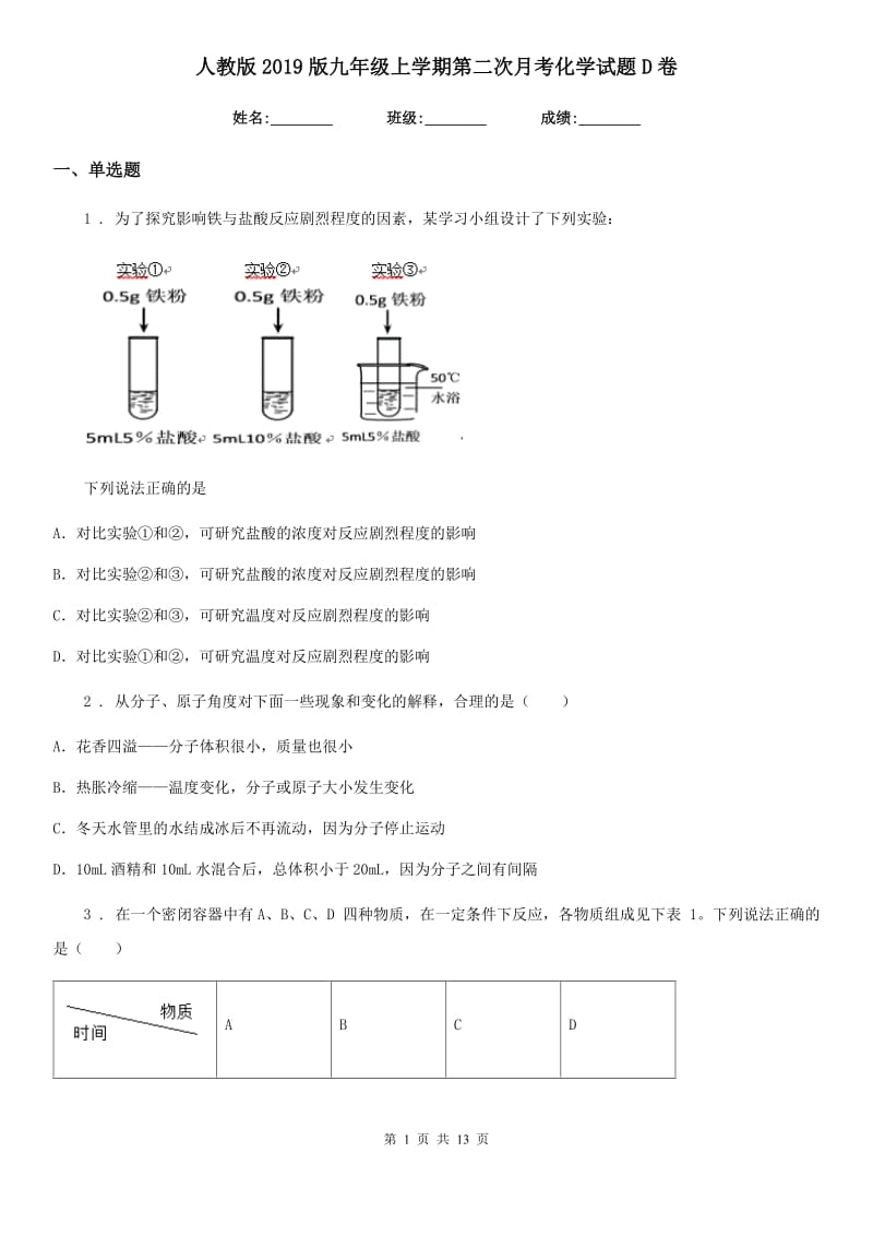 人教版2019版九年级上学期第二次月考化学试题D卷_第1页