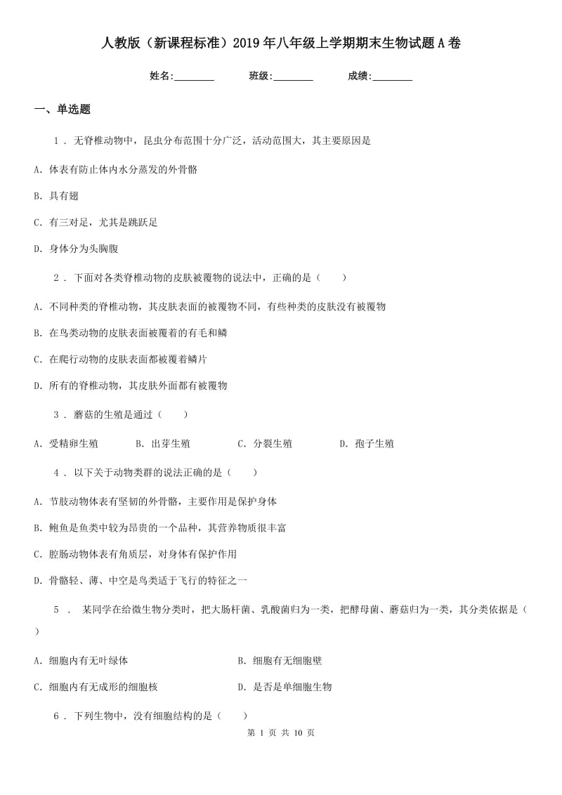 人教版（新课程标准）2019年八年级上学期期末生物试题A卷_第1页