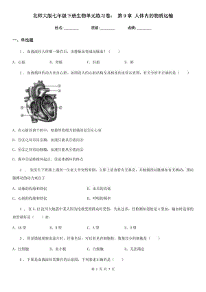 北師大版七年級(jí)下冊(cè)生物單元練習(xí)卷： 第9章 人體內(nèi)的物質(zhì)運(yùn)輸