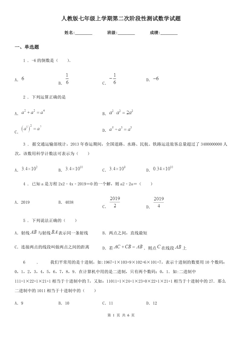 人教版七年级上学期第二次阶段性测试数学试题_第1页