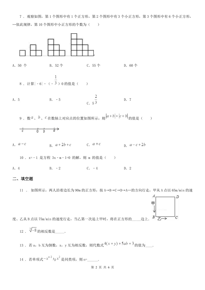 人教版七年级上学期第二次阶段性测试数学试题_第2页