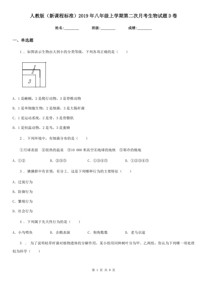 人教版（新课程标准）2019年八年级上学期第二次月考生物试题D卷_第1页