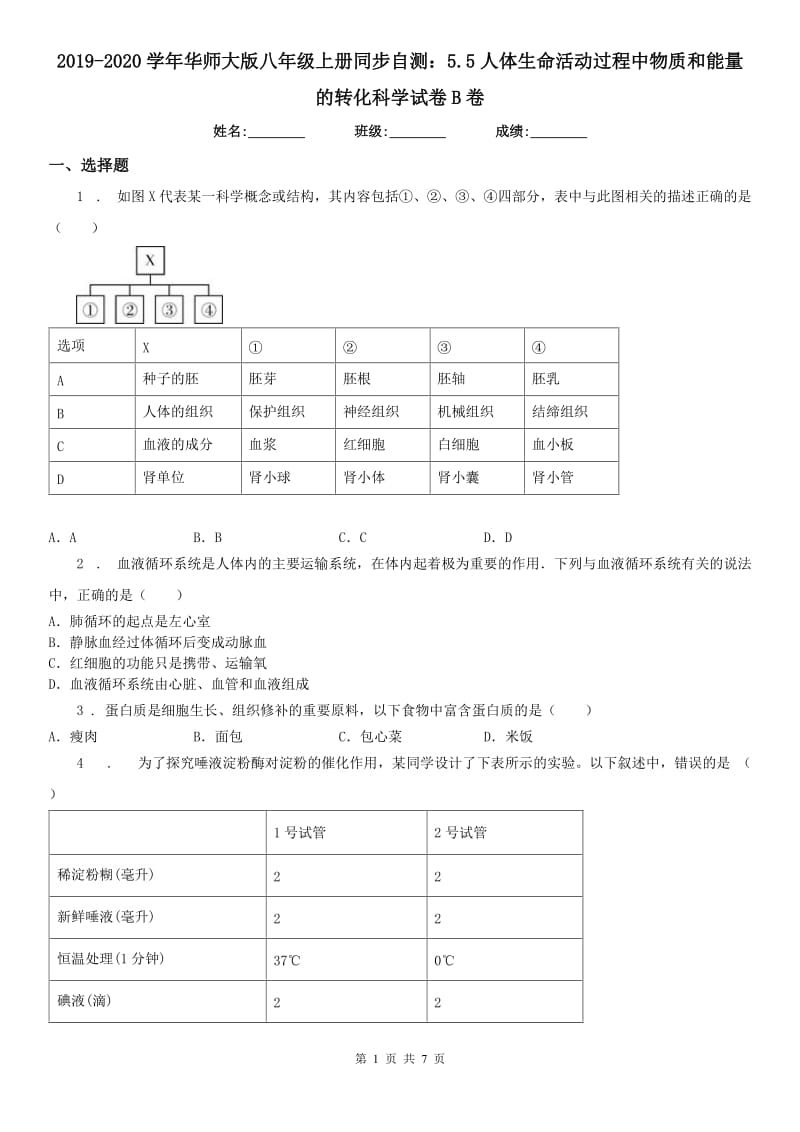 2019-2020学年华师大版八年级上册同步自测：5.5人体生命活动过程中物质和能量的转化科学试卷B卷_第1页