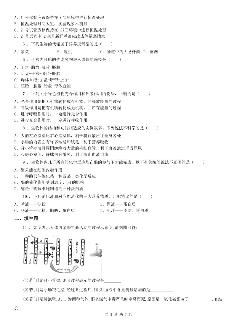 2019-2020学年华师大版八年级上册同步自测：5.5人体生命活动过程中物质和能量的转化科学试卷B卷_第2页