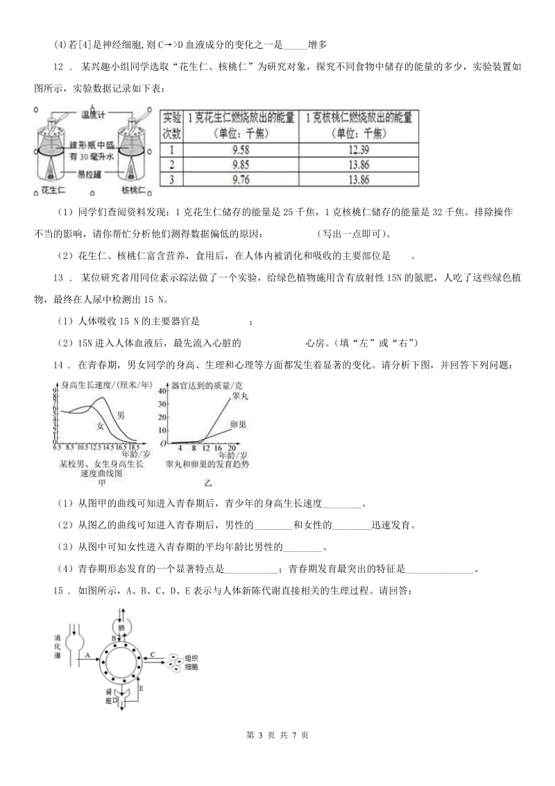 2019-2020学年华师大版八年级上册同步自测：5.5人体生命活动过程中物质和能量的转化科学试卷B卷_第3页