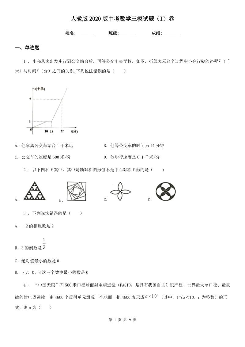 人教版2020版中考数学三模试题（I）卷（模拟）_第1页