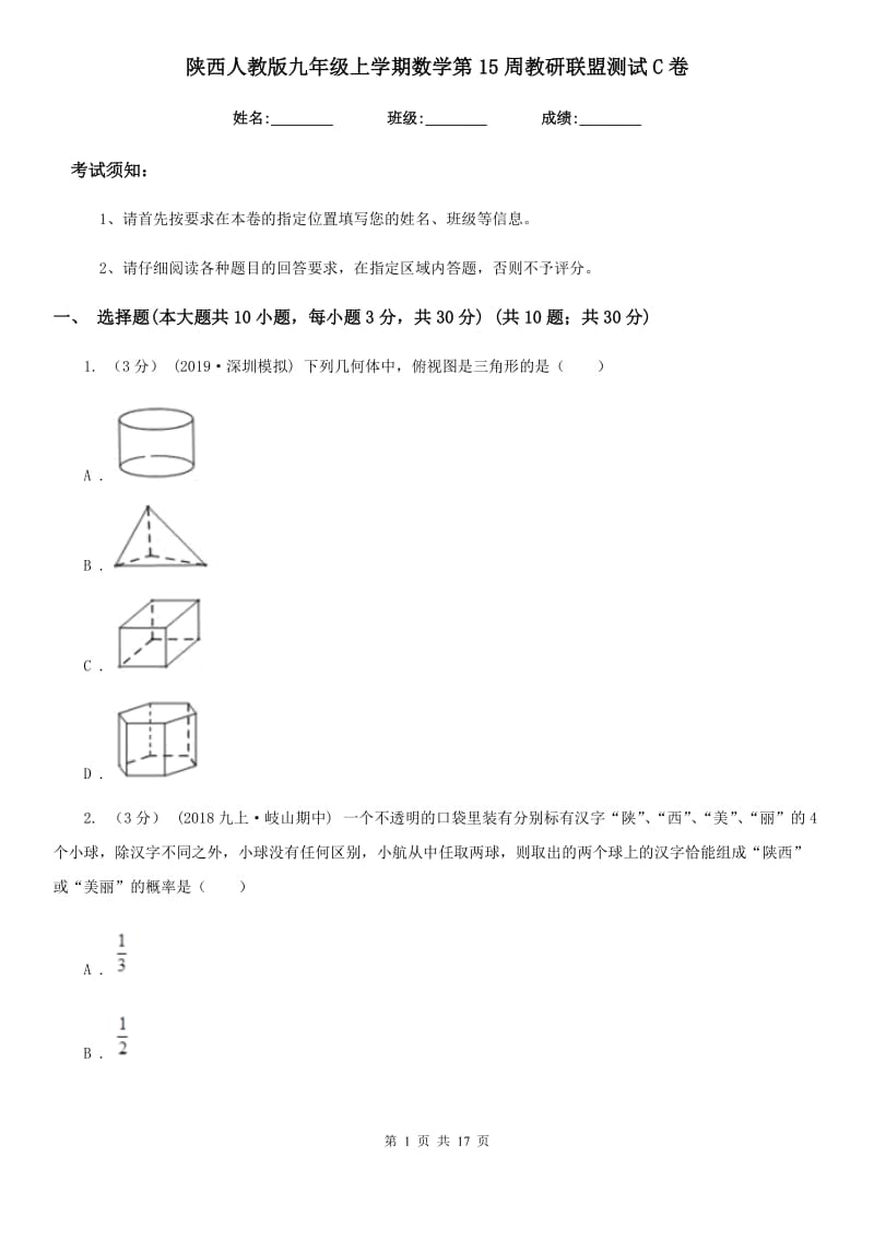 陕西人教版九年级上学期数学第15周教研联盟测试C卷_第1页