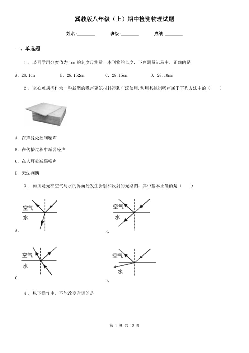 冀教版八年级（上）期中检测物理试题_第1页