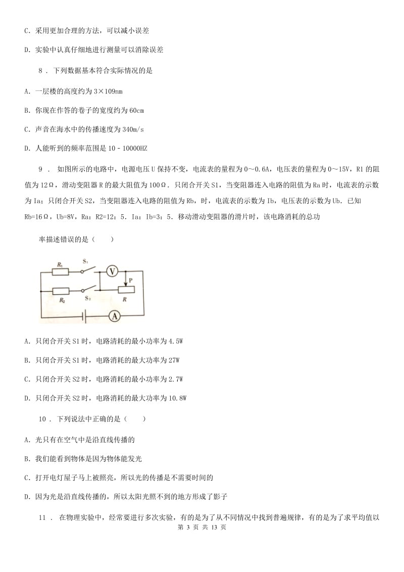 冀教版八年级（上）期中检测物理试题_第3页