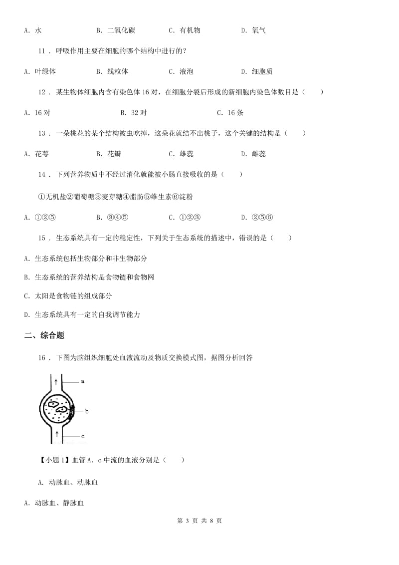 人教版（新课程标准）2020年（春秋版）中考模拟生物试题（I）卷_第3页