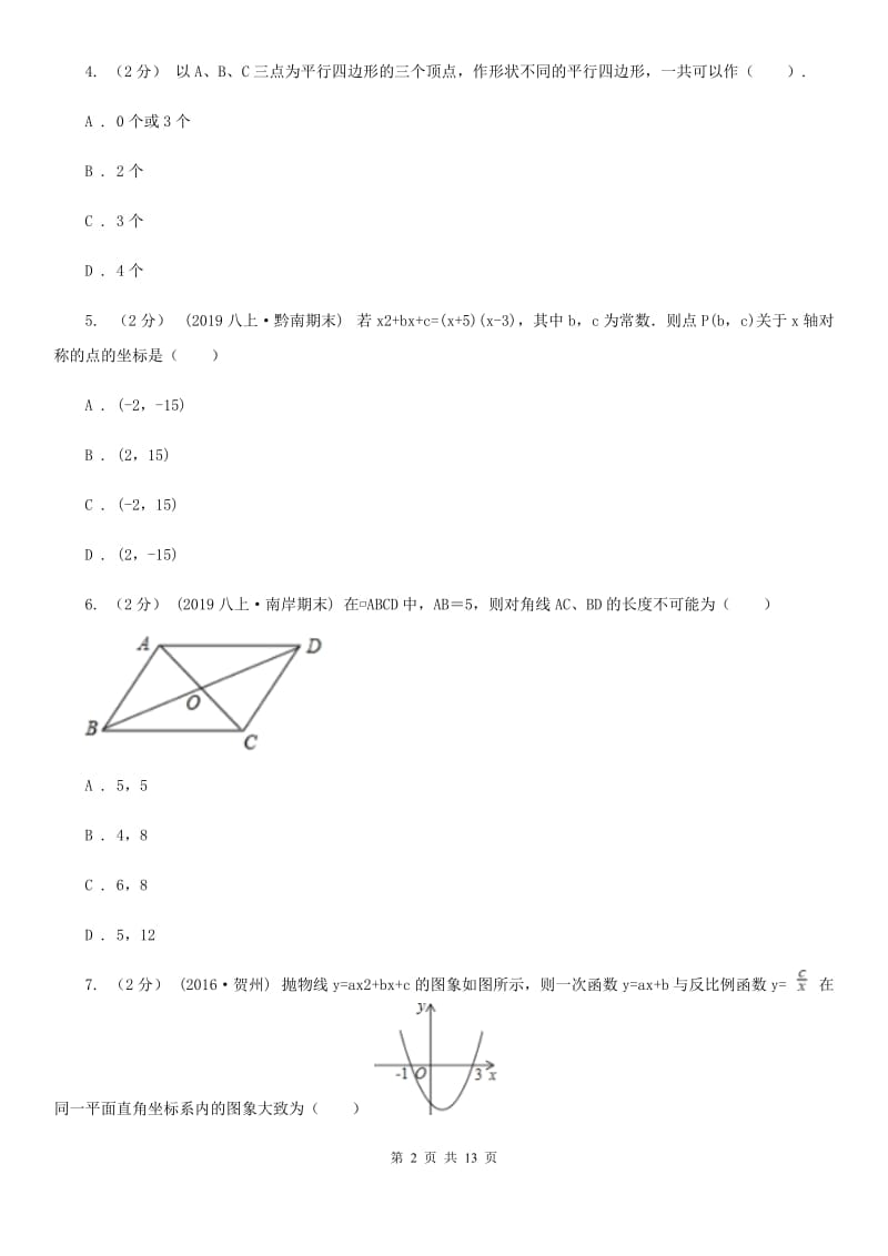 陕西人教版八年级下学期数学期中考试试卷D卷（模拟）_第2页