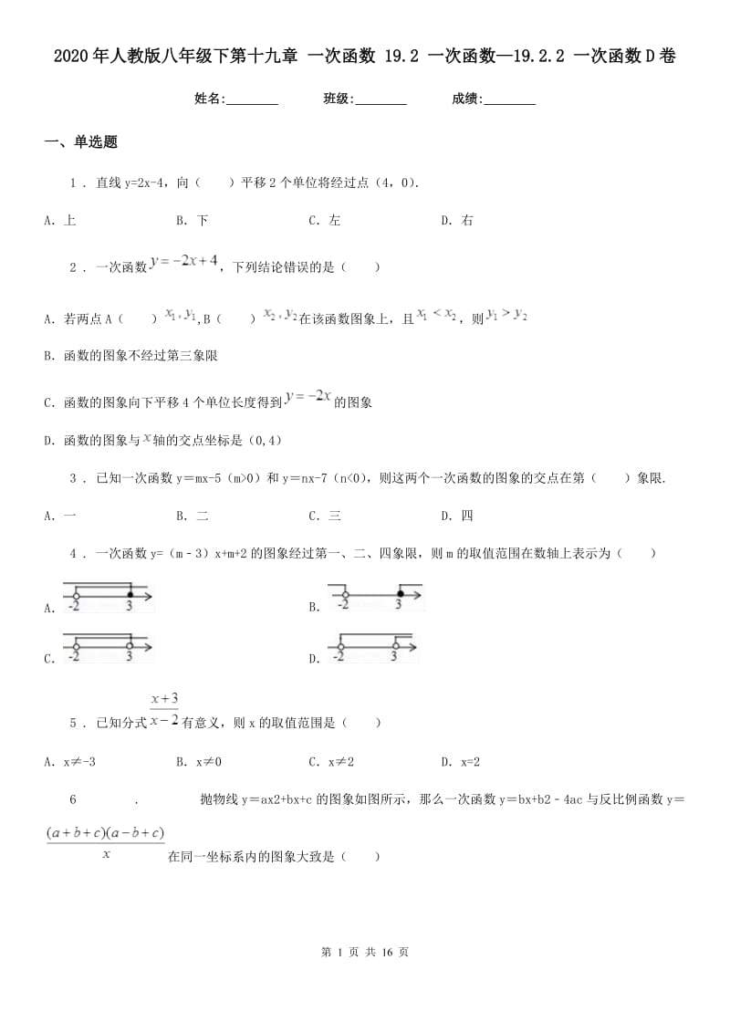 2020年人教版八年级数学下第十九章 一次函数 19.2 一次函数—19.2.2 一次函数D卷_第1页