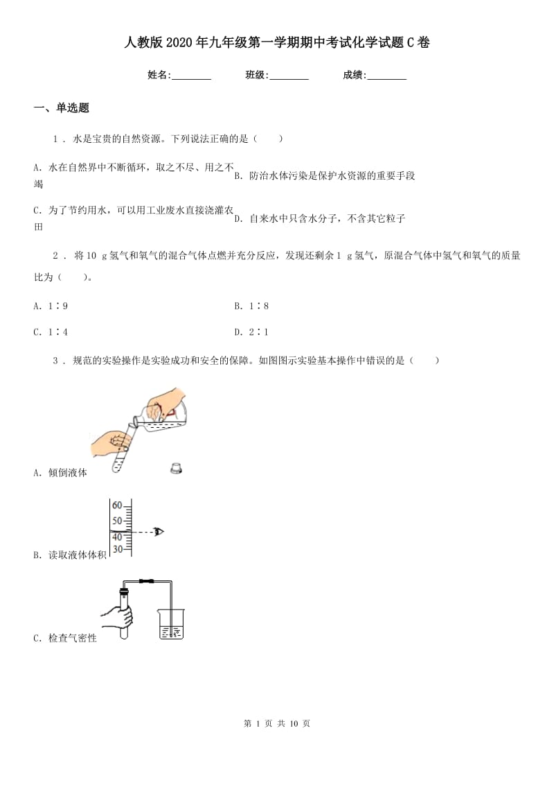 人教版2020年九年级第一学期期中考试化学试题C卷_第1页