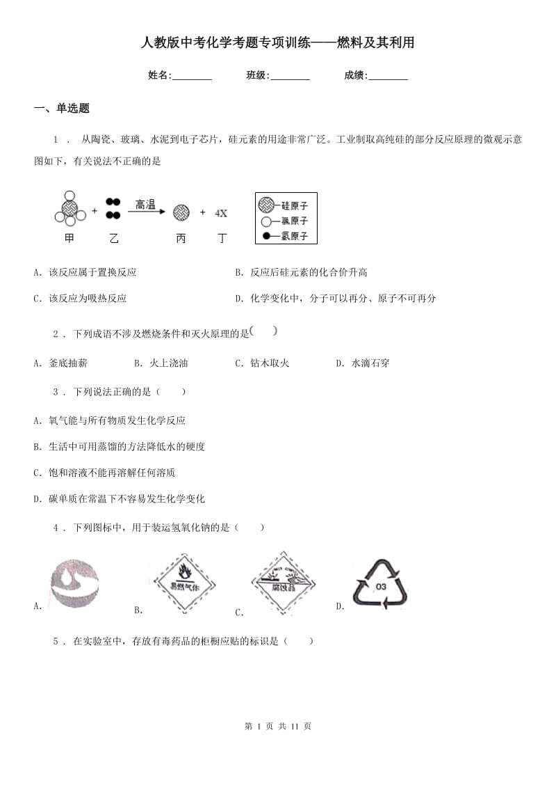 人教版中考化学考题专项训练——燃料及其利用_第1页