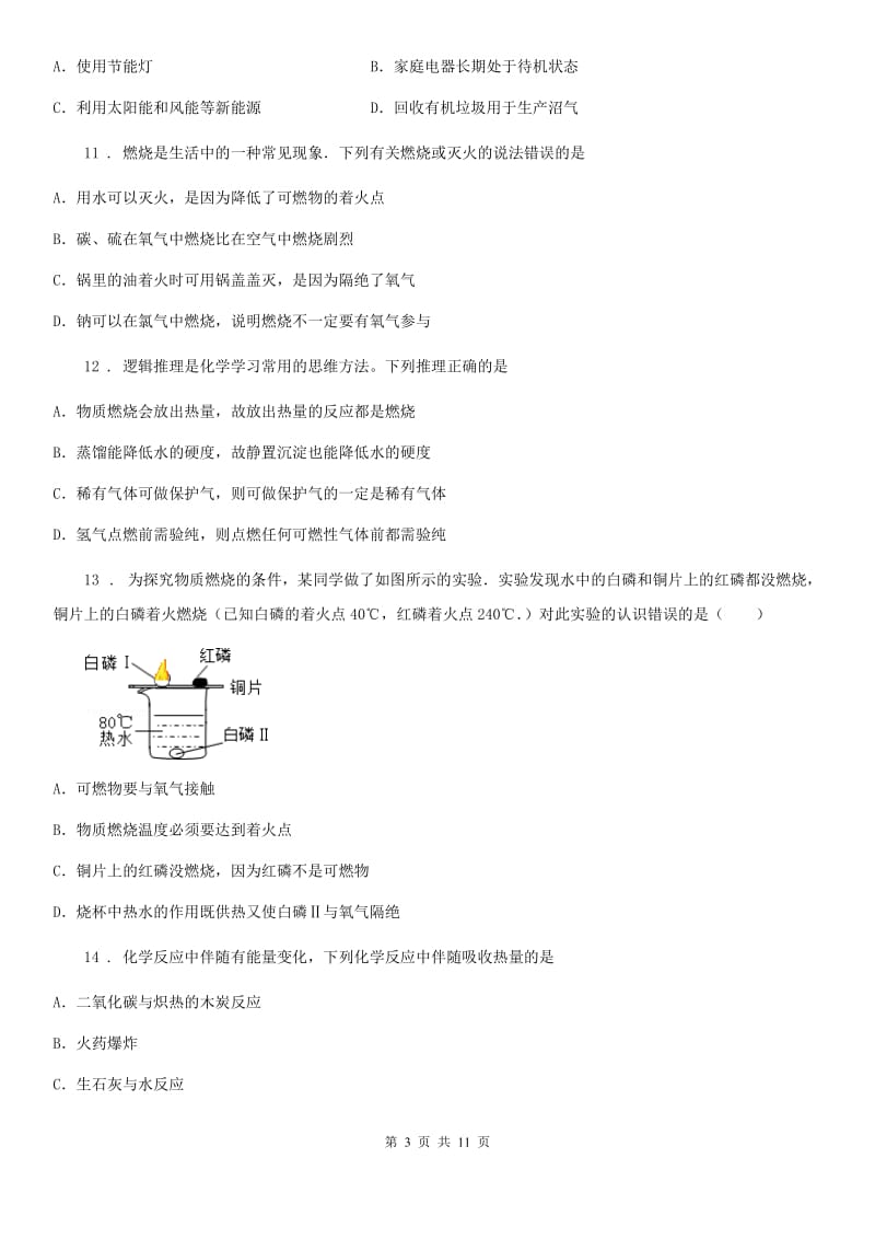 人教版中考化学考题专项训练——燃料及其利用_第3页