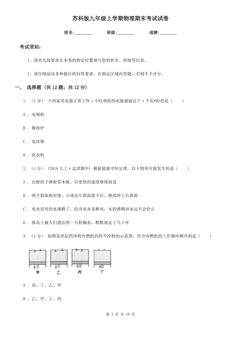 苏科版九年级上学期物理期末考试试卷新版_第1页