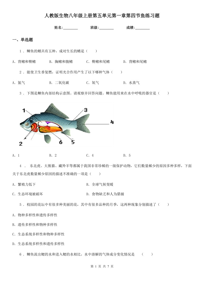 人教版生物八年级上册第五单元第一章第四节鱼练习题_第1页