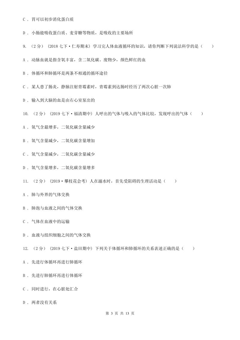 冀教版七年级下学期生物期中考试试卷新版_第3页