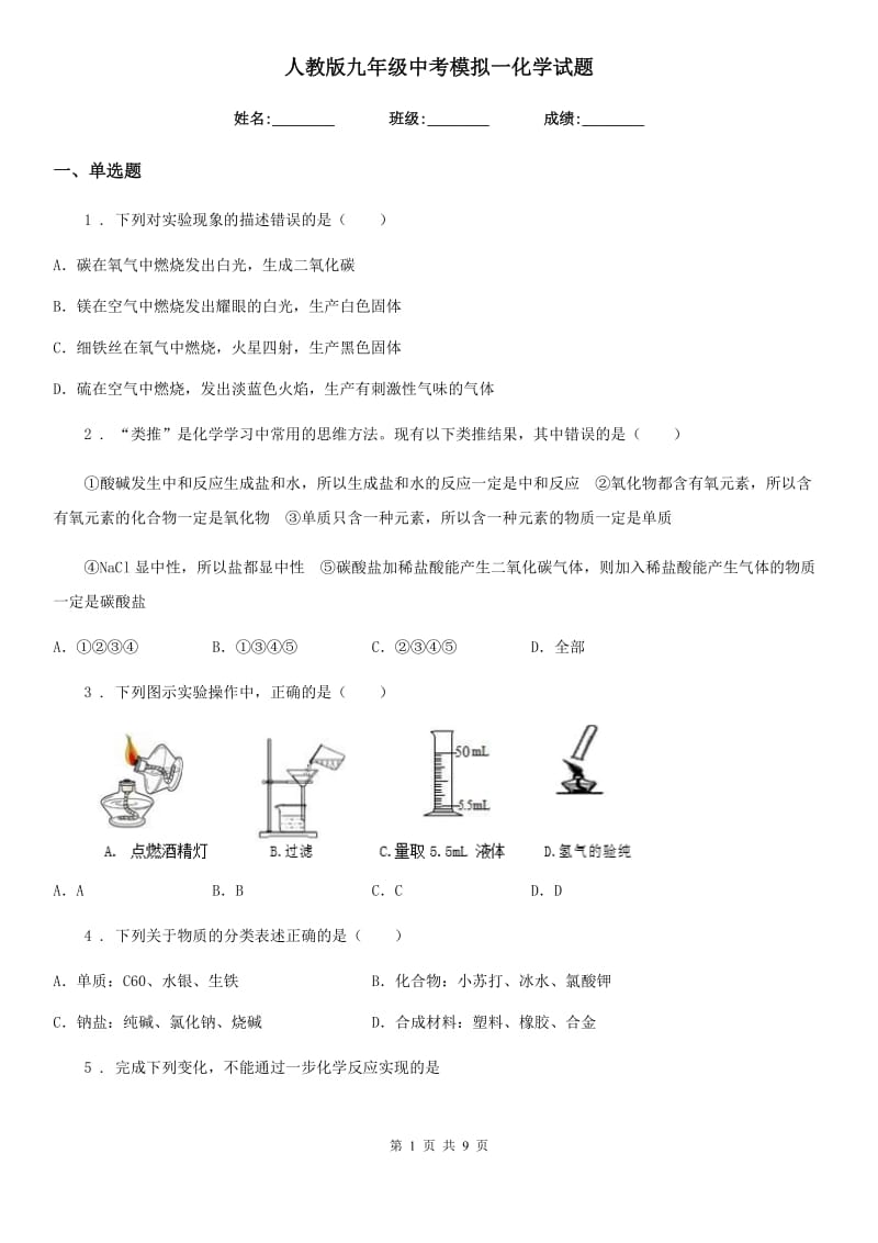 人教版九年级中考模拟一化学试题_第1页