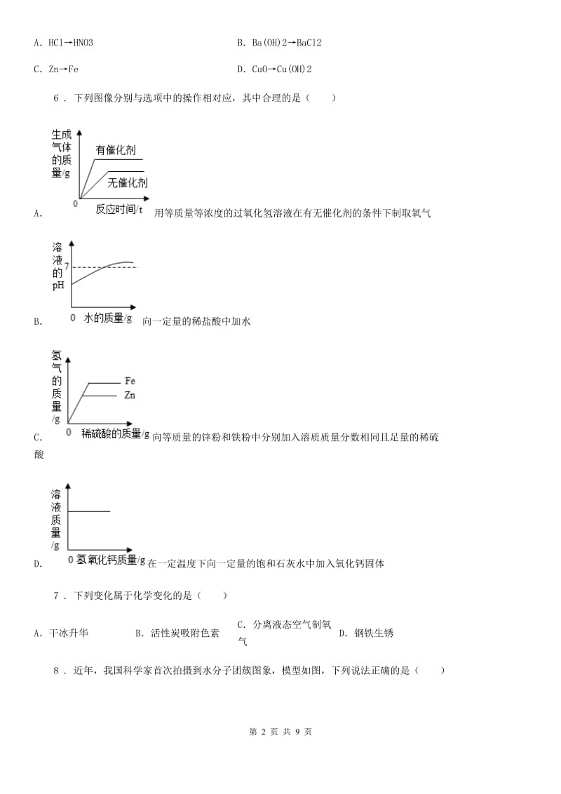 人教版九年级中考模拟一化学试题_第2页