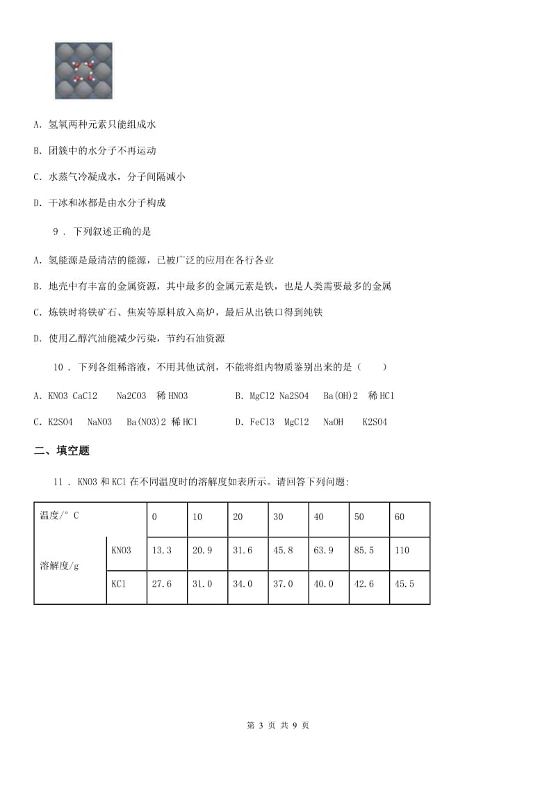 人教版九年级中考模拟一化学试题_第3页