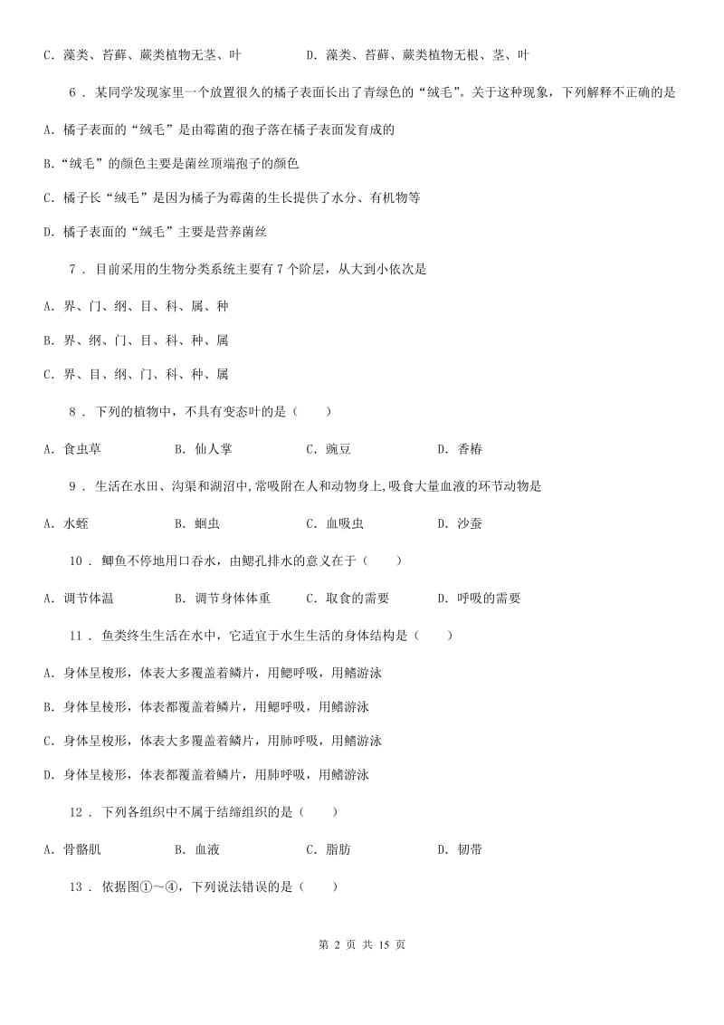 人教版（新课程标准）七年级下学期期末联考生物试题_第2页