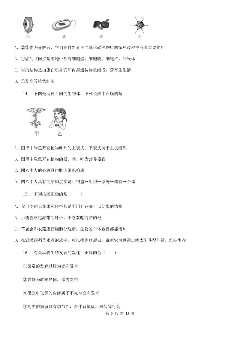 人教版（新课程标准）七年级下学期期末联考生物试题_第3页