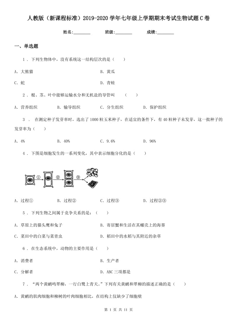 人教版（新课程标准）2019-2020学年七年级上学期期末考试生物试题C卷精编_第1页