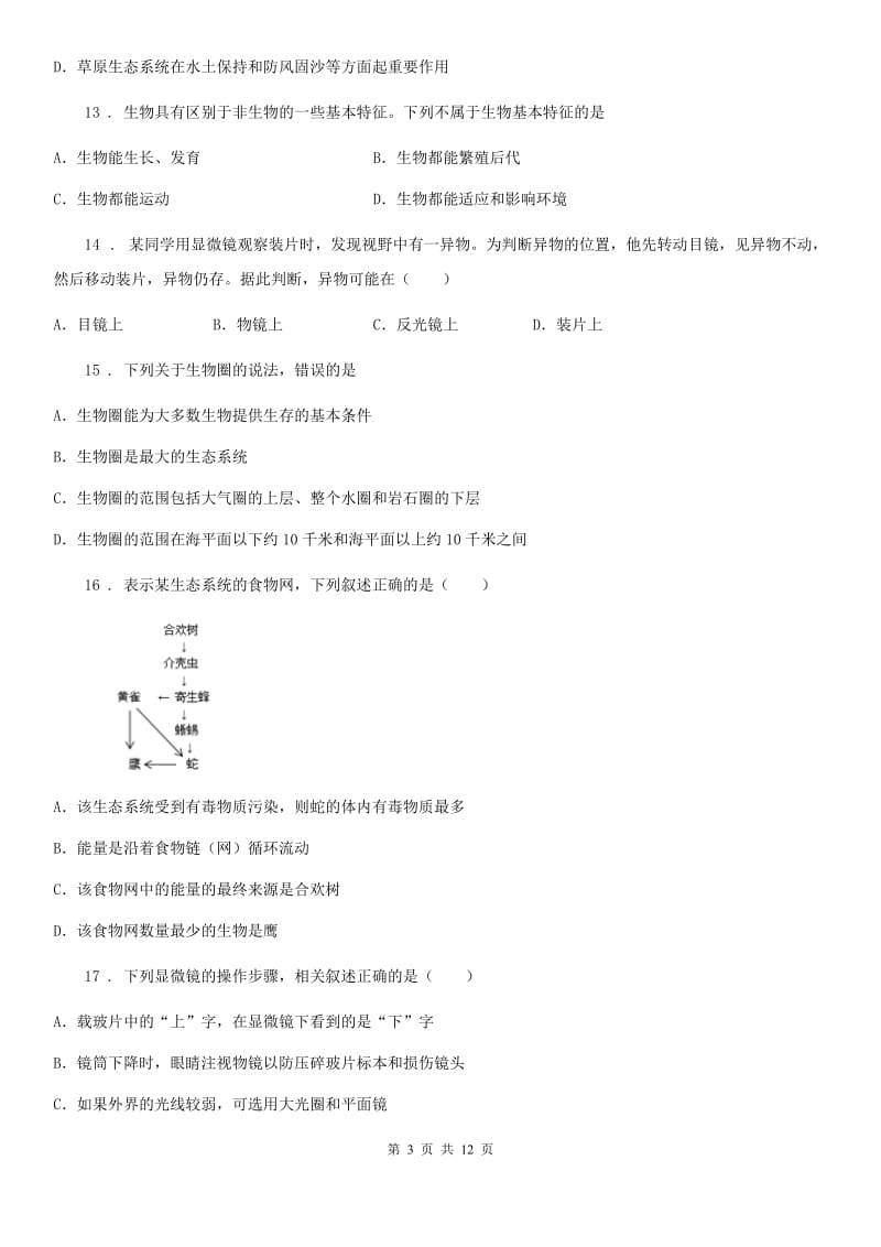 人教版（新课程标准）2020年七年级上学期期中生物试题B卷(练习)_第3页