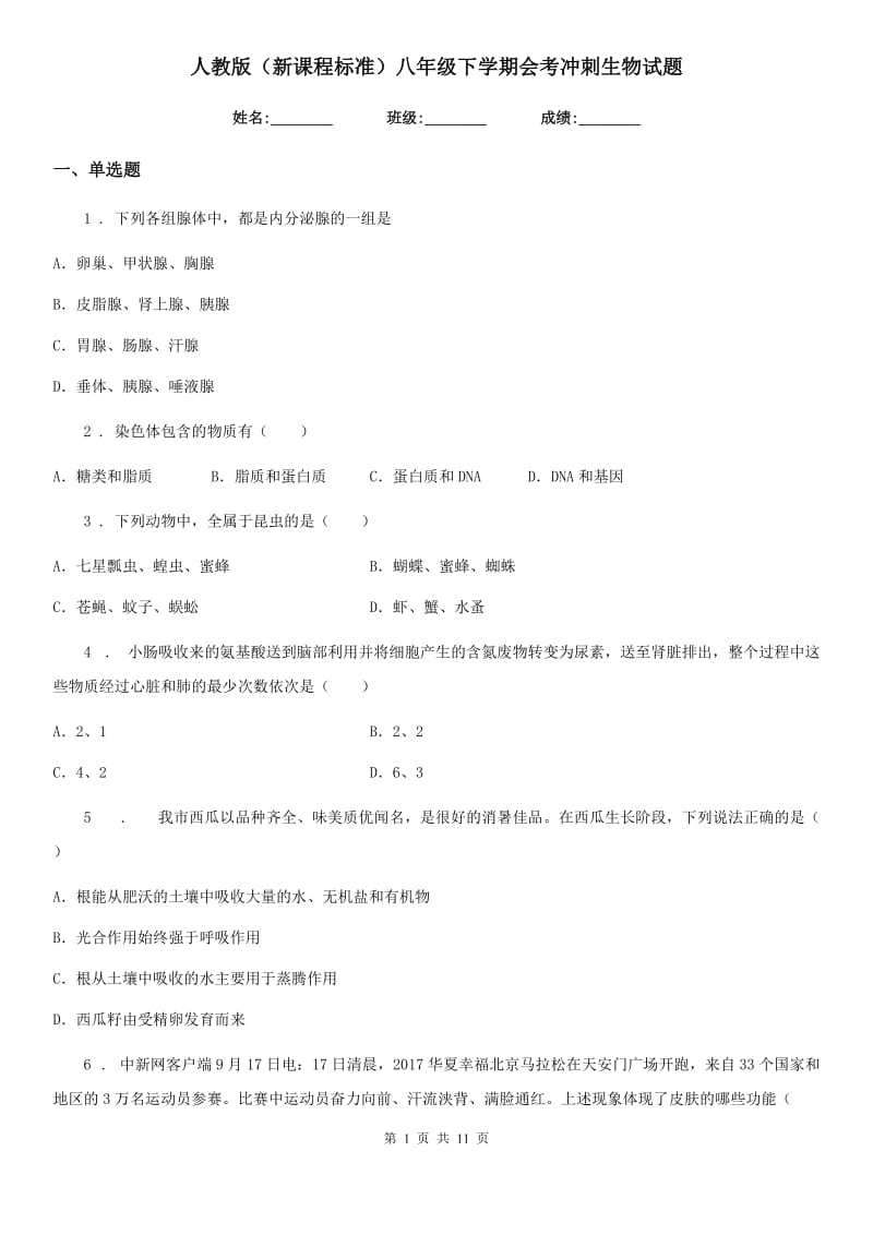 人教版（新课程标准）八年级下学期会考冲刺生物试题_第1页