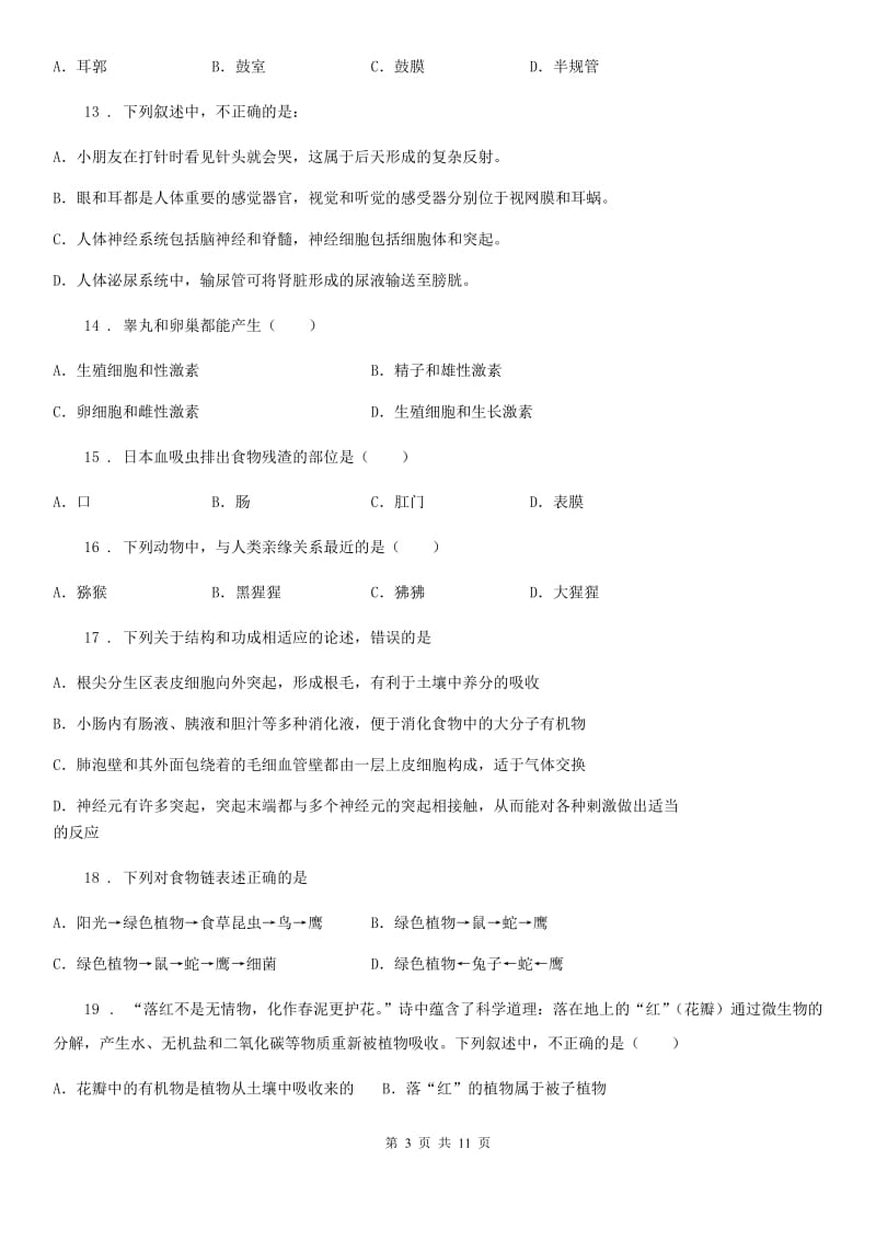 人教版（新课程标准）八年级下学期会考冲刺生物试题_第3页